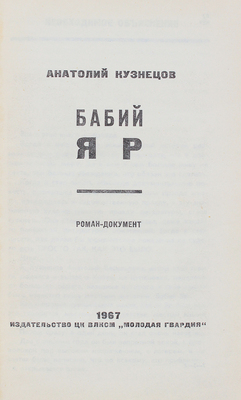 Кузнецов А.В. Бабий Яр. Роман-документ / Ил. С. Бродский. М.: Молодая гвардия, 1967.